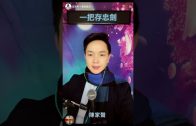 陳家聲 粵曲《一把存忠劍》胡美儀伴奏合唱