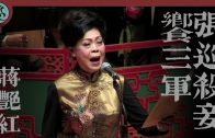 【無與倫比】三喉獨唱《張巡殺妾饗三軍》蔣艷紅 (2022播放)