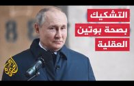 إحاطة سرية للكونغرس تناقش الصحة العقلية للرئيس بوتين وتتحفظ على ممتلكاته