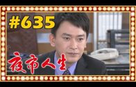 夜市人生 EP635