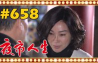 夜市人生 EP658