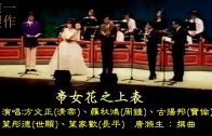 Teochew Opera-广东省百花潮剧院《洛神》复排版