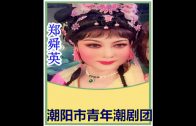 Teochew Opera-广东省百花潮剧院《洛神》复排版