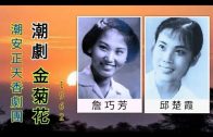 Teochew Opera-广东省百花潮剧院《洛神》复排版