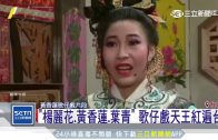 Teochew Opera-广东省百花潮剧院《洛神》复排版