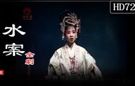 Teochew Opera-广东省百花潮剧院《洛神》复排版