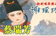 Teochew Opera-广东省百花潮剧院《洛神》复排版