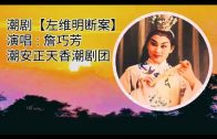 Teochew Opera-广东省百花潮剧院《洛神》复排版