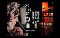 Teochew Opera-广东省百花潮剧院《洛神》复排版