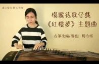Teochew Opera-广东省百花潮剧院《洛神》复排版