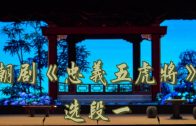 Teochew Opera-广东省百花潮剧院《洛神》复排版
