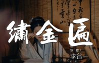 Teochew Opera-广东省百花潮剧院《洛神》复排版
