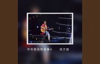 Teochew Opera-广东省百花潮剧院《洛神》复排版
