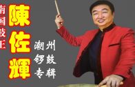 Teochew Opera-广东省百花潮剧院《洛神》复排版