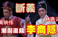 Teochew Opera-广东省百花潮剧院《洛神》复排版