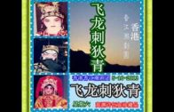 Teochew Opera-广东省百花潮剧院《洛神》复排版