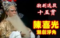 Teochew Opera-广东省百花潮剧院《洛神》复排版