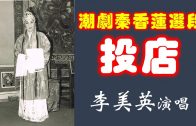 Teochew Opera-广东省百花潮剧院《洛神》复排版
