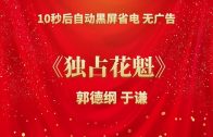 Teochew Opera-广东省百花潮剧院《洛神》复排版