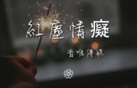 Teochew Opera-广东省百花潮剧院《洛神》复排版