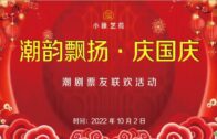 Teochew Opera-广东省百花潮剧院《洛神》复排版