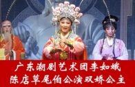 Teochew Opera-广东省百花潮剧院《洛神》复排版