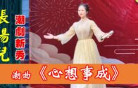 Teochew Opera-广东省百花潮剧院《洛神》复排版
