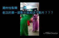 Teochew Opera-广东省百花潮剧院《洛神》复排版