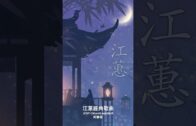 Teochew Opera-广东省百花潮剧院《洛神》复排版