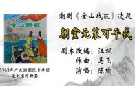 Teochew Opera-广东省百花潮剧院《洛神》复排版