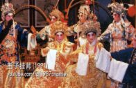 Teochew Opera-广东省百花潮剧院《洛神》复排版