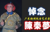 Teochew Opera-广东省百花潮剧院《洛神》复排版