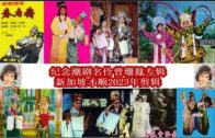 Teochew Opera-广东省百花潮剧院《洛神》复排版