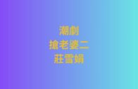Teochew Opera-广东省百花潮剧院《洛神》复排版