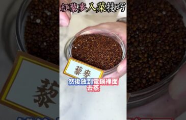 藜麥在家怎麼煮才對？掌握黃金比例與小技巧，做沙拉、帶便當超方便！#健康好生活 #李哲松師傅 #藜麥怎麼煮#健康好生活#輕食料理#電鍋料理#營養食材