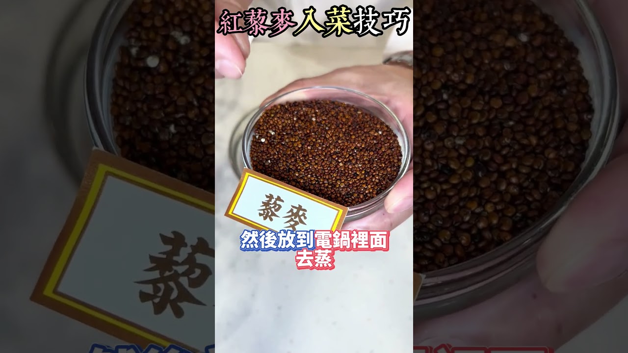 藜麥在家怎麼煮才對？掌握黃金比例與小技巧，做沙拉、帶便當超方便！#健康好生活 #李哲松師傅 #藜麥怎麼煮#健康好生活#輕食料理#電鍋料理#營養食材
