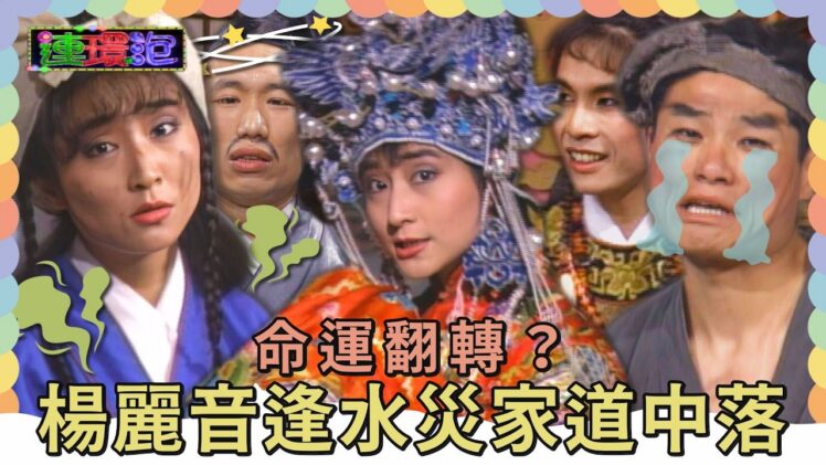 命運翻轉？楊麗音逢水災家道中落 當年救濟的洪都拉斯伸出援手？！【#連環泡】精彩片段