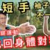長短手！袖子長度不一樣長？一個關鍵運動，找回身體對稱！