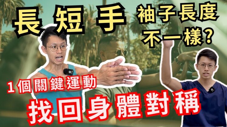 長短手！袖子長度不一樣長？一個關鍵運動，找回身體對稱！