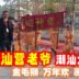 潮汕营老爷 潮汕大锣鼓金毛狮 万年欢 画眉跳架 แต้จิ๋ว  Teochew