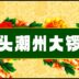 河头潮州大锣鼓