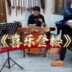 潮州音乐 即兴演奏