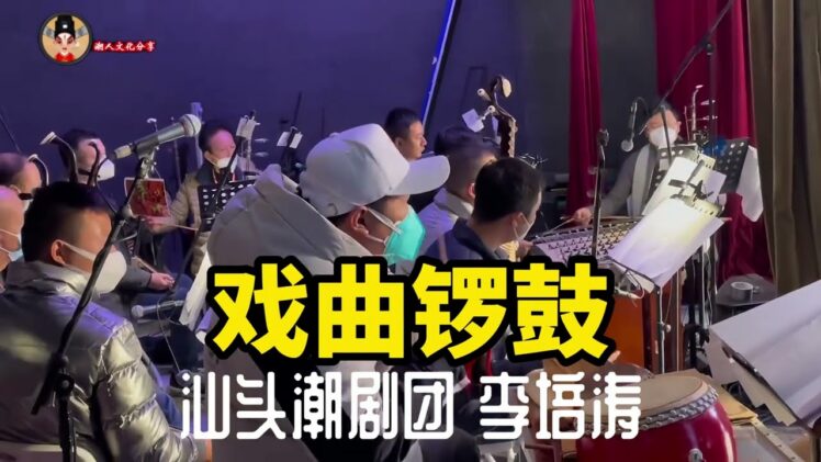 戏曲锣鼓  汕头潮剧团 李培涛